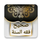 صحيح فقه السنة وأدلته android application logo